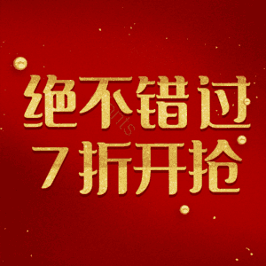 绝不错过7折开抢