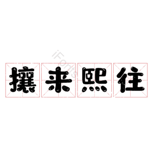 攘来熙往