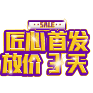 匠心首发放价3天