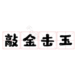 敲金击玉