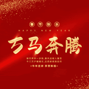 万马奔腾