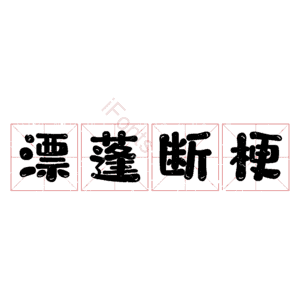 漂蓬断梗