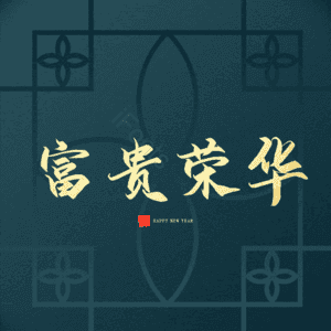 富贵荣华