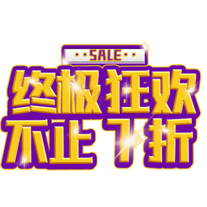 终极狂欢不止7折