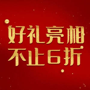 好礼亮相不止6折