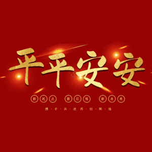 平平安安