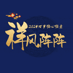 祥风阵阵