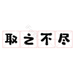 取之不尽
