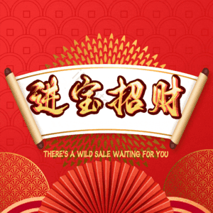 进宝招财