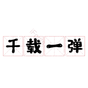 千载一弹