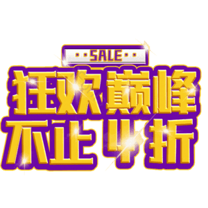 狂欢巅峰不止4折