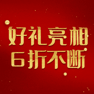 好礼亮相6折不断