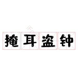 掩耳盗钟
