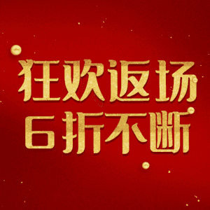 狂欢返场6折不断