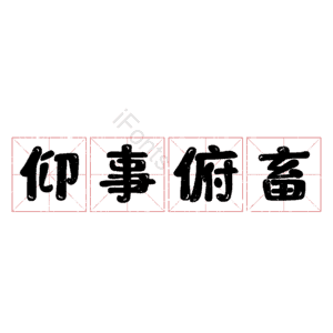 仰事俯畜