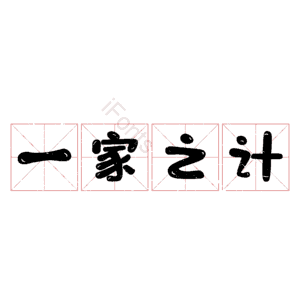 一家之计