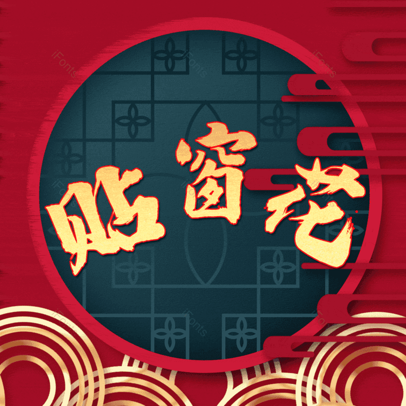 贴窗花图片,元素,PNG,免抠素材