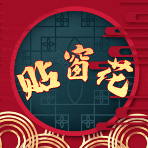 贴窗花