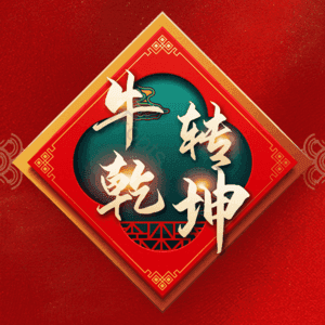 牛转乾坤 扭转乾坤 艺术字