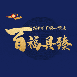 百福具臻