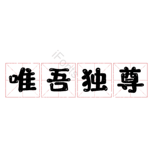 唯吾独尊