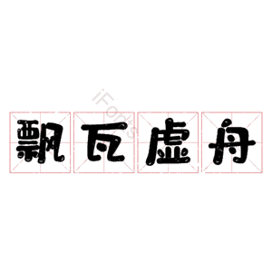 飘瓦虚舟