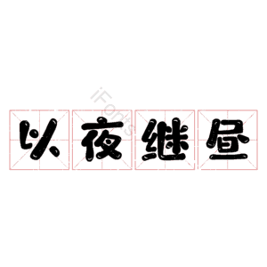 以夜继昼
