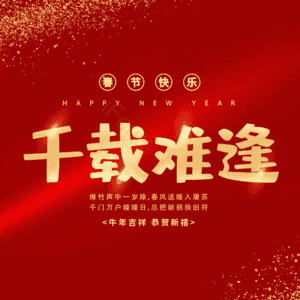 千载难逢