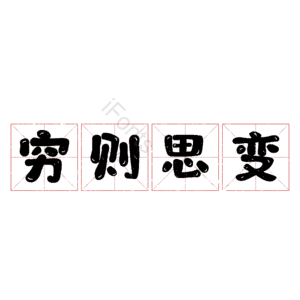 穷则思变