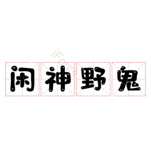 闲神野鬼