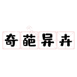 奇葩异卉