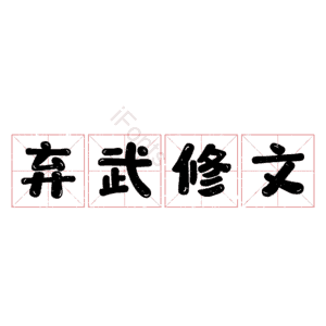 弃武修文