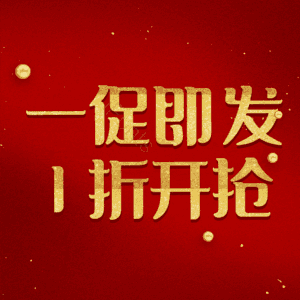 一促即发1折开抢