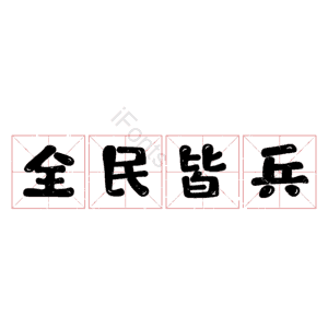 全民皆兵
