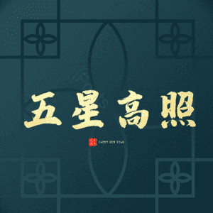 五星高照
