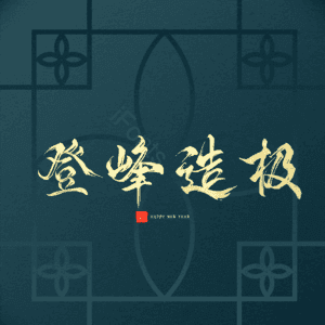 登峰造极