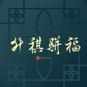 升祺骈福