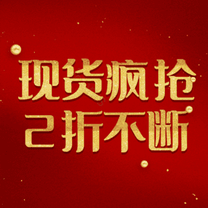 现货疯抢2折不断