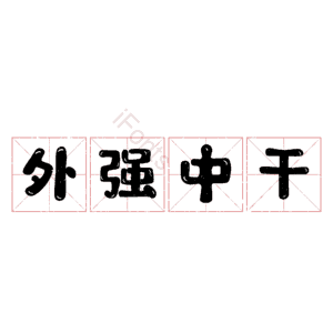 外强中干