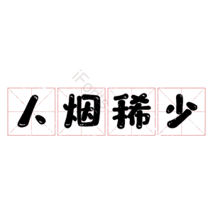 人烟稀少