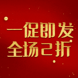 一促即发全场2折