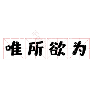 唯所欲为