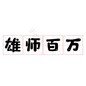 雄师百万