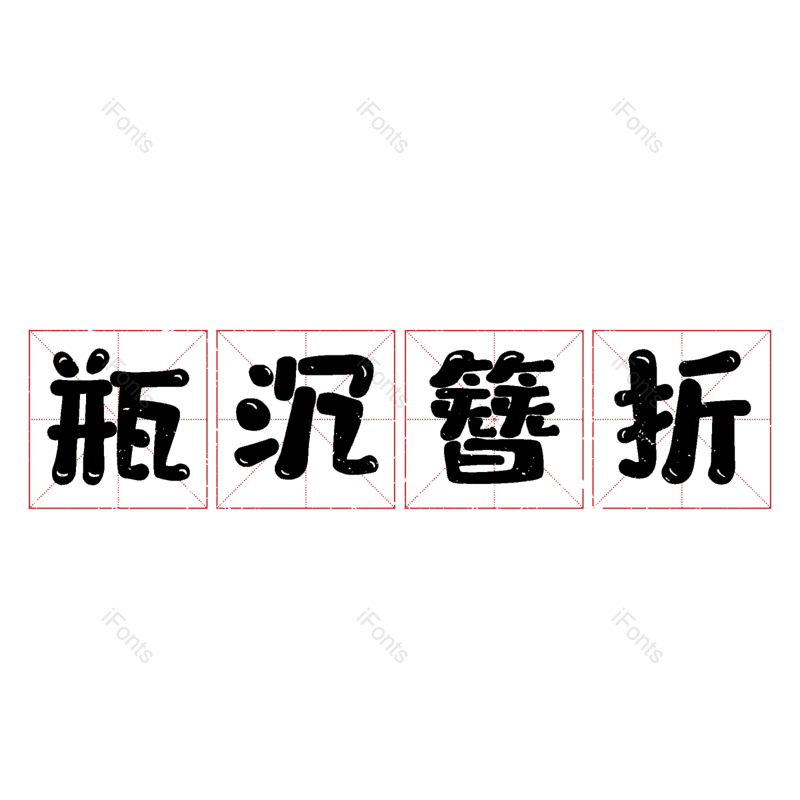 图片,元素,PNG,免抠素材