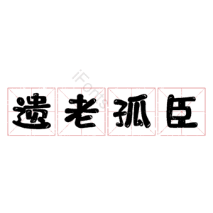遗老孤臣