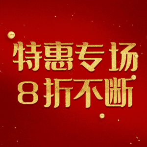 特惠专场8折不断