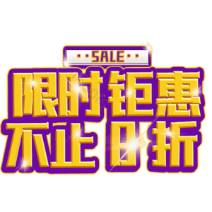 限时钜惠不止8折