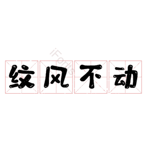 纹风不动