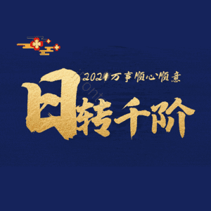 日转千阶