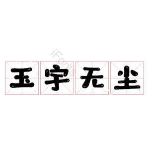 玉宇无尘